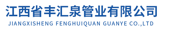 PE聚乙烯钢丝网骨架管_PPR管_PVC管_江西省丰汇泉管业有限公司