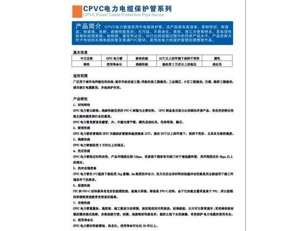 CPVC电力电缆保护